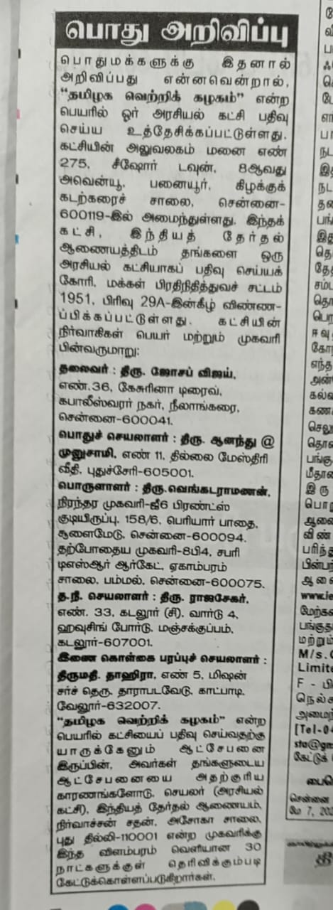 Tamizhaka Vetri Kazhagam 